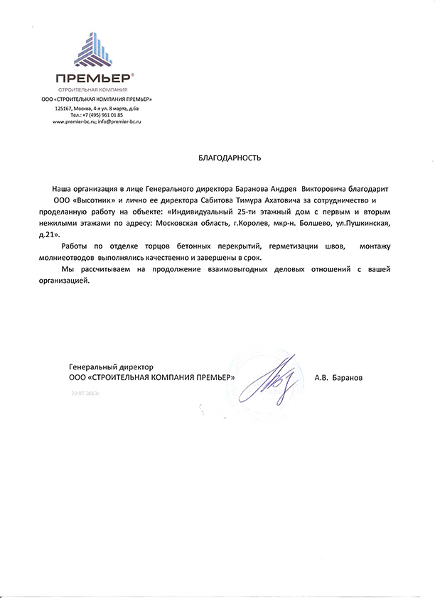 Баранов А.В., Генеральный директор 29.07.2013 г.
